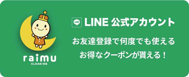 公式LINEお友達登録でお得なクーポンが貰える
